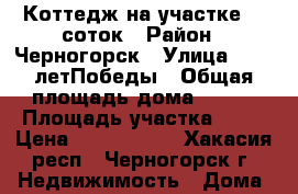 Коттедж на участке 16 соток › Район ­ Черногорск › Улица ­  40 летПобеды › Общая площадь дома ­ 211 › Площадь участка ­ 16 › Цена ­ 4 500 000 - Хакасия респ., Черногорск г. Недвижимость » Дома, коттеджи, дачи продажа   